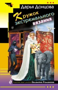 Кружок экстремального вязания. Дарья Донцова