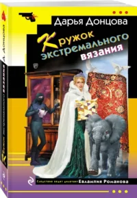 Кружок экстремального вязания — Русские детективы, триллеры, ужасы