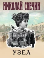 Узел. Николай Свечин