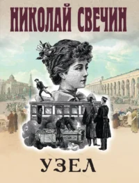 Узел. Николай Свечин