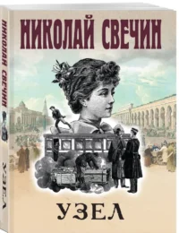 Узел — Русские детективы, триллеры, ужасы