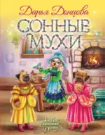 Сонные мухи. Дарья Донцова