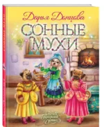 Сонные мухи — изображение 2