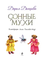 Сонные мухи — изображение 6