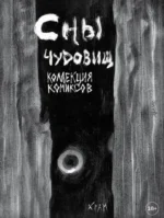 Сны чудовищ. Коллекция комиксов. Х Р А М
