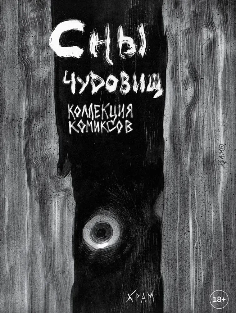 9785042107436_0-1.webp Сны чудовищ. Коллекция комиксов. Х Р А М