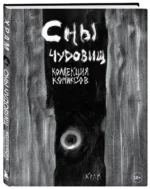 Сны чудовищ. Коллекция комиксов — изображение 2