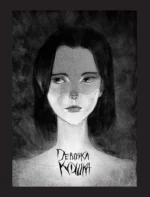 Сны чудовищ. Коллекция комиксов — изображение 4