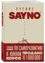 Учение SayNo. Откажись от страха, оправданий и сомнений. Начни жить по-настоящему — изображение 2