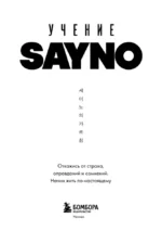 Учение SayNo. Откажись от страха, оправданий и сомнений. Начни жить по-настоящему — изображение 4