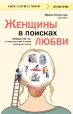 Женщины в поисках любви. Истории о мечтах, разочарованиях и новом вечернем платье. Ирина Корчагина