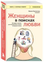 Женщины в поисках любви. Истории о мечтах, разочарованиях и новом вечернем платье — изображение 2