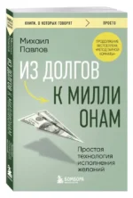 Из долгов к миллионам. Простая технология исполнения желаний — изображение 5