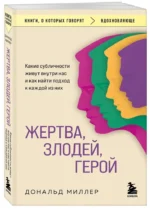 Жертва, злодей, герой. Какие субличности живут внутри нас и как найти подход к каждой из них — изображение 2