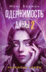 Одержимость Анны. Разбитые грезы. Макс Берман
