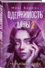 Одержимость Анны. Разбитые грезы — изображение 2