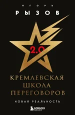 Кремлевская школа переговоров. Новая реальность. Игорь Рызов
