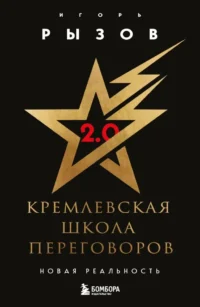 Кремлевская школа переговоров. Новая реальность. Игорь Рызов