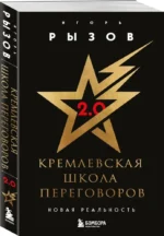 Кремлевская школа переговоров. Новая реальность — изображение 4