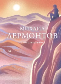 Стихотворения. Михаил Лермонтов