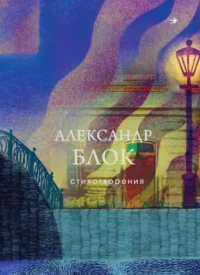 Стихотворения. Александр Блок