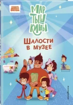 Мартышкины. Шалости в музее — изображение 2