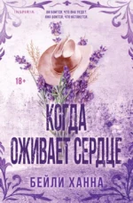 Когда оживает сердце. Бейли Ханна
