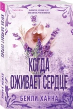 Когда оживает сердце — изображение 2