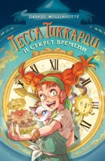 Тесса Тиккарди и секрет времени. Давиде Меццанотте