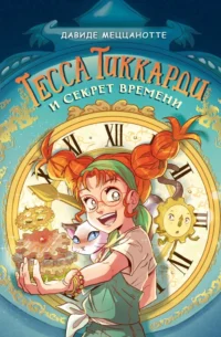 Тесса Тиккарди и секрет времени. Давиде Меццанотте
