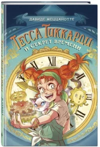Тесса Тиккарди и секрет времени — Фантастика и фэнтези для детей
