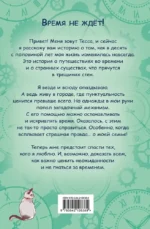 Тесса Тиккарди и секрет времени — изображение 3