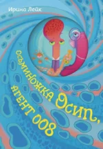 Осьминожка Осип, агент 008. Ирина Лейк
