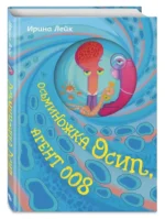 Осьминожка Осип, агент 008 — изображение 2