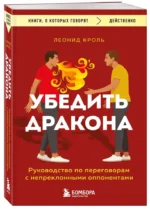 Убедить дракона. Руководство по переговорам с непреклонными оппонентами — изображение 5