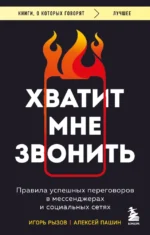 Хватит мне звонить. Правила успешных переговоров в мессенджерах и социальных сетях. Алексей Пашин, Игорь Рызов