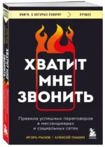 Хватит мне звонить. Правила успешных переговоров в мессенджерах и социальных сетях — изображение 4