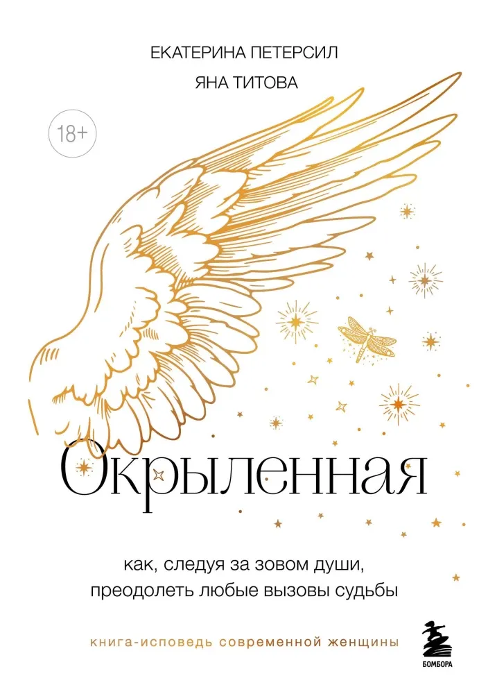 9785042108778_0-1.webp Окрыленная. Книга-исповедь женщин нового поколения. Екатерина Петерсил, Яна Титова
