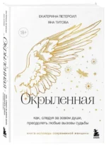 Окрыленная. Книга-исповедь женщин нового поколения — изображение 3