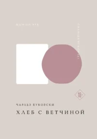 Хлеб с ветчиной. Чарльз Буковски