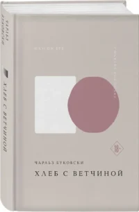 Хлеб с ветчиной — Зарубежная классика