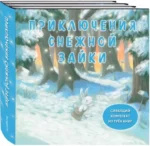 Комплект из трёх книг - Приключения Снежной Зайки — изображение 2