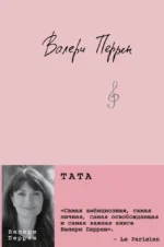 Тата. Валери Перрен