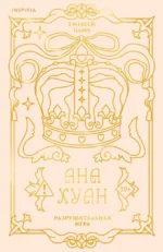 Разрушительная игра. Ана Хуан