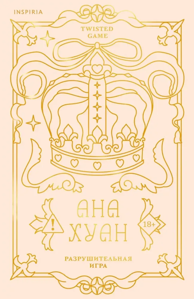 9785042108983_0-1.webp Разрушительная игра. Ана Хуан