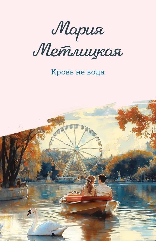 9785042108990_0-1.webp Кровь не вода. Мария Метлицкая