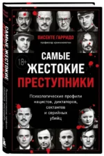 Самые жестокие преступники. Психологические профили нацистов, диктаторов, сектантов и серийных убийц — изображение 2