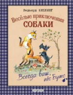 Веселые приключения собаки. Всегда ваш, пёс Бутс. Редьярд Киплинг
