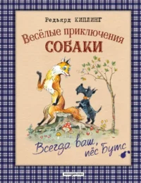 Веселые приключения собаки. Всегда ваш, пёс Бутс. Редьярд Киплинг