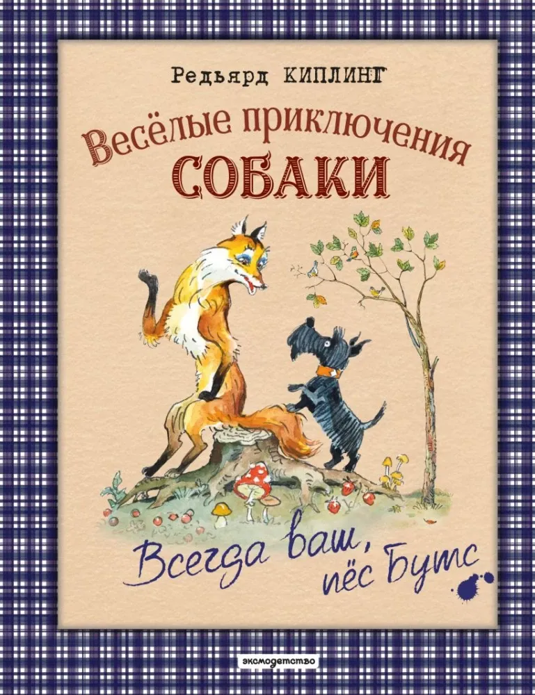 9785042109089_0-1.webp Веселые приключения собаки. Всегда ваш, пёс Бутс. Редьярд Киплинг